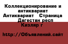 Коллекционирование и антиквариат Антиквариат - Страница 3 . Дагестан респ.,Кизляр г.